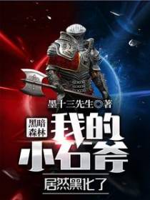 黑暗森林：我的小石斧居然黑化了