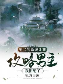 男二系统让我攻略男主,我拒绝了