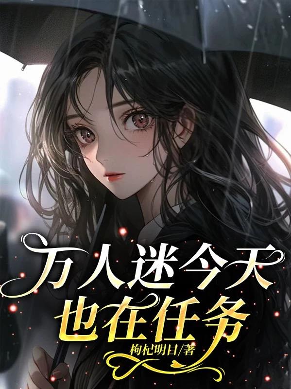 万人迷今天也在任务