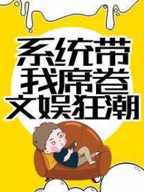 系统带我席卷文娱狂潮