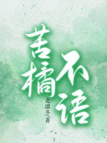 苦橘不语