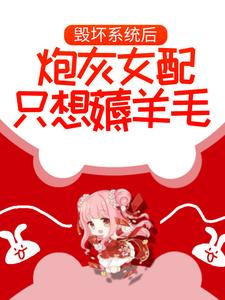 毁坏系统后，炮灰女配只想薅羊毛