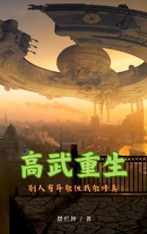 高武重生,别人有异能但我能修真