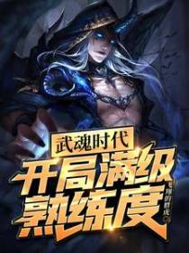 武魂时代：开局满级熟练度！