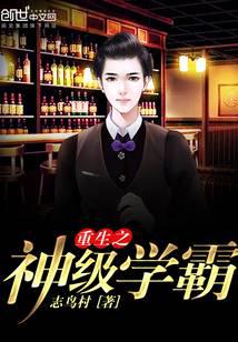 重生之神级学霸