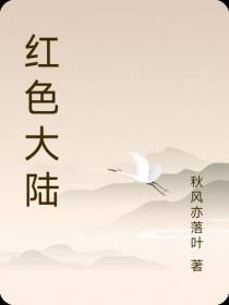 红色大陆