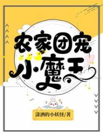 农家团宠小魔王