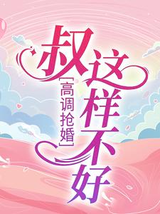 高调抢婚：叔，这样不好！