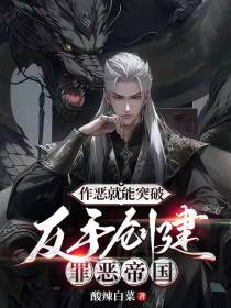 作恶就能突破,反手创建罪恶帝国