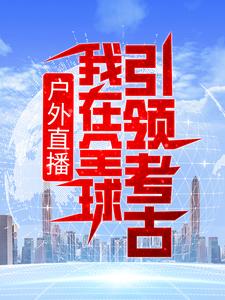 户外直播：我在全球引领考古