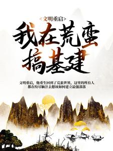 文明重启：我在荒蛮搞基建