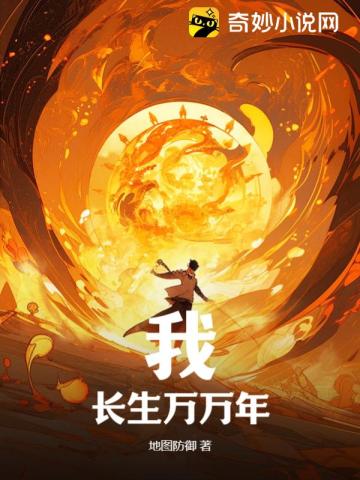我,长生万万年！