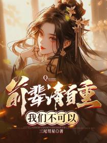 前辈请自重,我们不可以