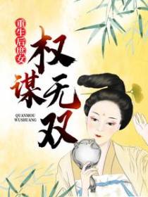 重生后，庶女权谋无双