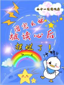 团宠幺妹被读心后摆烂了