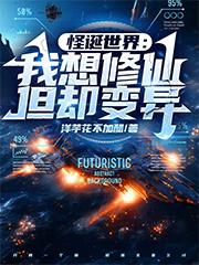 怪诞世界：我想修仙,但却变异