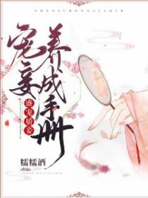 盛宠娇妾：宠妾养成手册