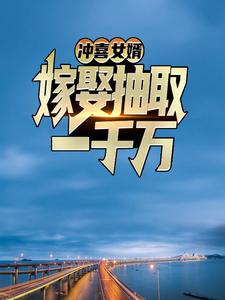 冲喜女婿：嫁娶抽取一千万