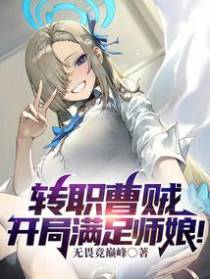 转职曹贼,开局满足师娘！！