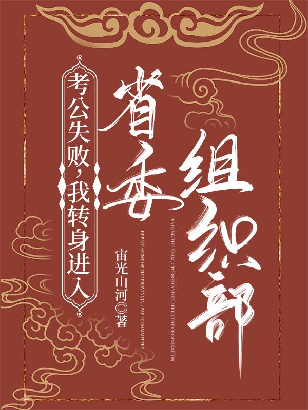 考公失败,我转身进入省委组织部