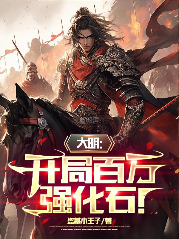 大明：开局百万强化石！