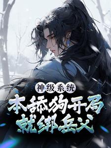 神级系统：本舔狗开局就绑岳父