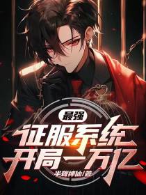 最强征服系统,开局一万亿