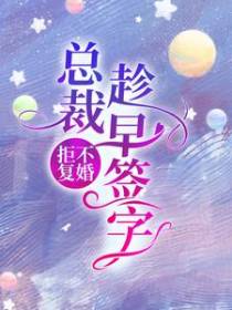拒不复婚：总裁，趁早签字！