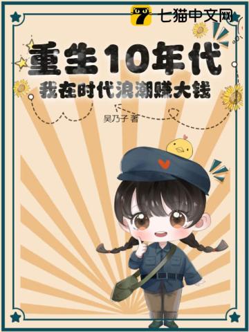 重生10年代,我在时代浪潮赚大钱