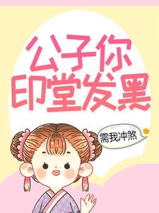公子你印堂发黑，需我冲煞