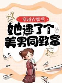 穿越农家后，她逮了个美男同致富