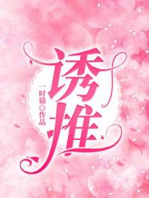 诱推