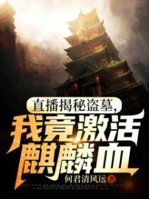 直播揭秘盗墓，我竟激活麒麟血