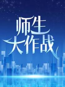 师生大作战