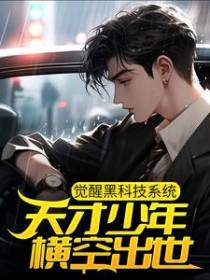 觉醒黑科技系统，天才少年横空出世