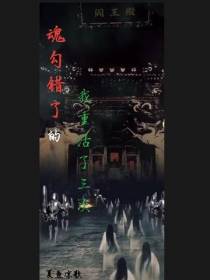 魂勾错了的我重活了三次
