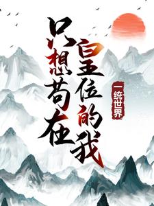 只想苟在皇位的我一统世界