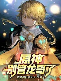 原神：别管龙哥了