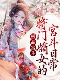 极品宫斗！将门嫡女的宫斗日常