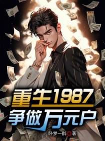 重回1987争做首富