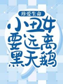 珍爱生命，小丑女要远离黑天鹅