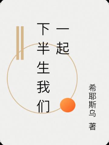 下半生我们一起