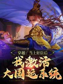 穿越：当上奸臣后，我激活大国运系统