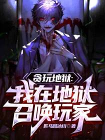 贪玩地狱：我在地狱召唤玩家