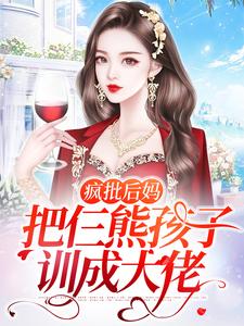 疯批后妈：把仨熊孩子训成大佬