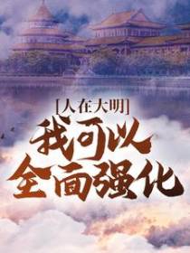人在大明：我可以全面强化！