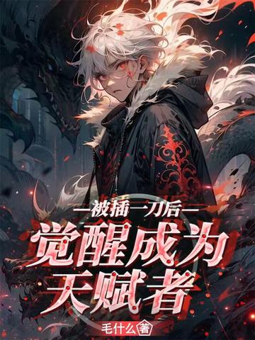被插一刀后觉醒成为天赋者