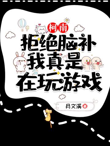 柯南：拒绝脑补,我真是在玩游戏