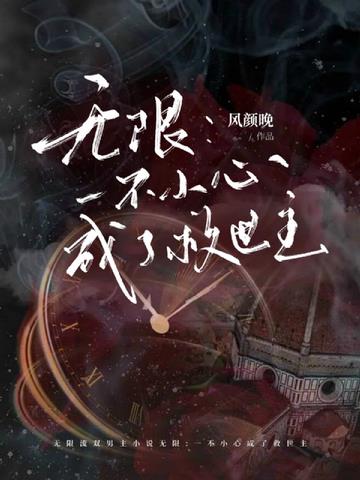 无限：一不小心成了救世主