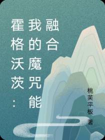霍格沃茨：我的魔咒能融合
